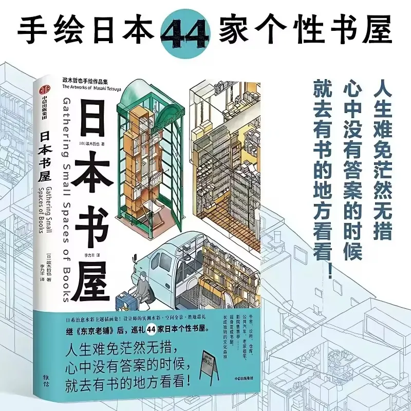 Gathering Small Spaces of Books - 44 Unique Bookstores Pilgrimage Collection Japanese Style Illustration Sketch Album