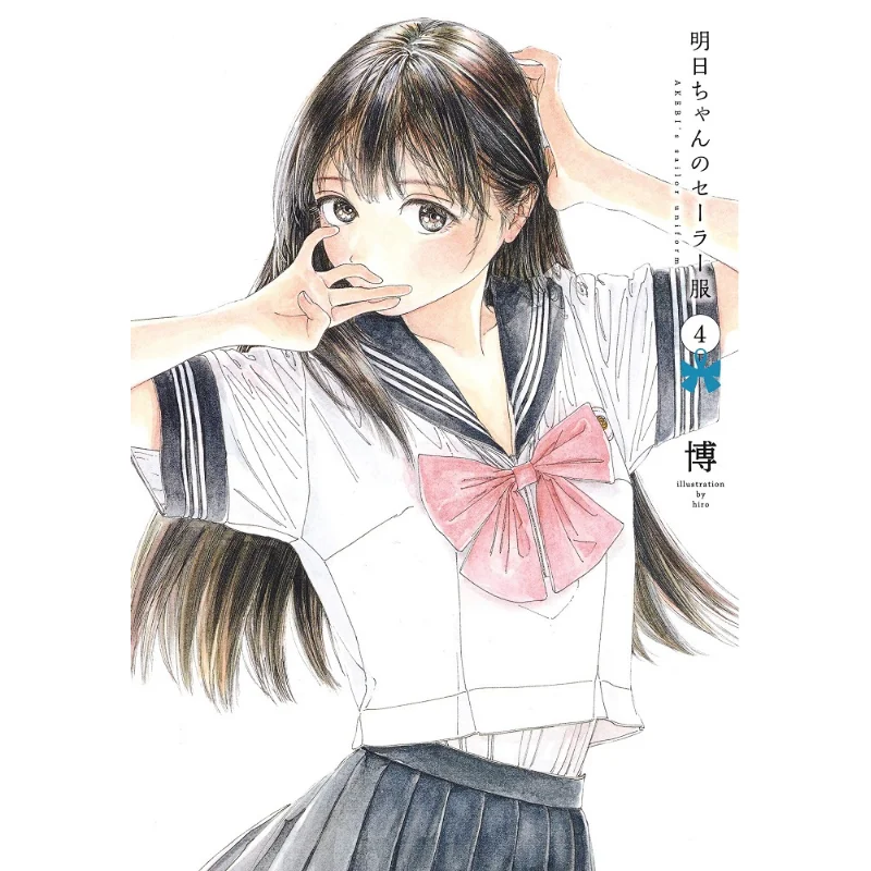 

Ashita Chan No Sailor Suit 04 Bo Shueisha 9784088911151 Book