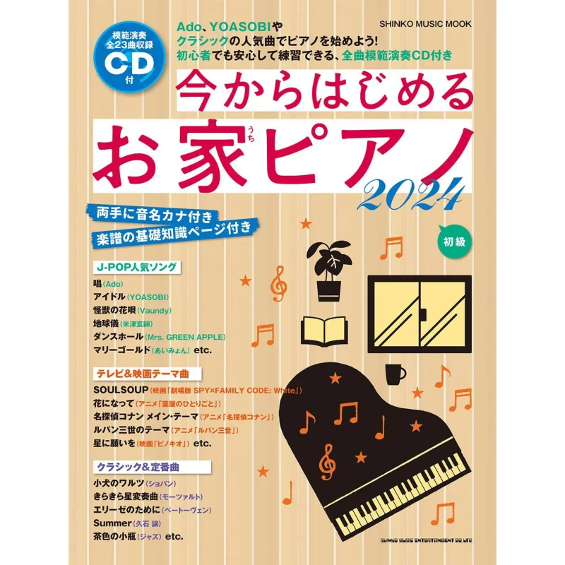 Starting Now Home Piano 2024 With CD Shinko Music Entertainment Shinko Music Entertainment 9784401654451 Book