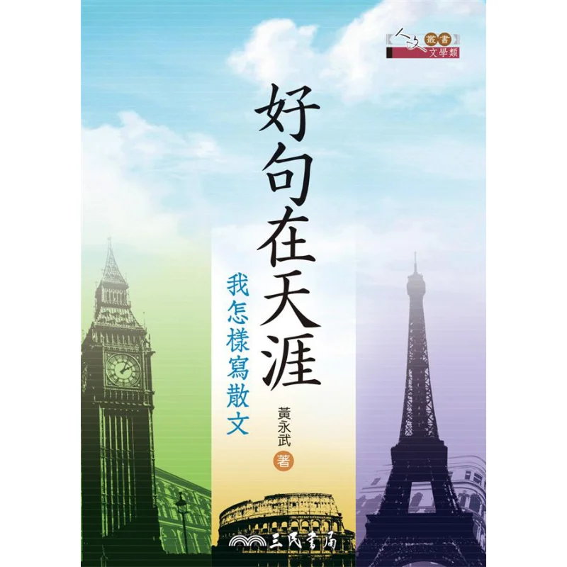 Good Sentences At Tianya How Do I Write Prose Huang Yongwu Sanmin Bookstore Co LTD 9789571456393 Book