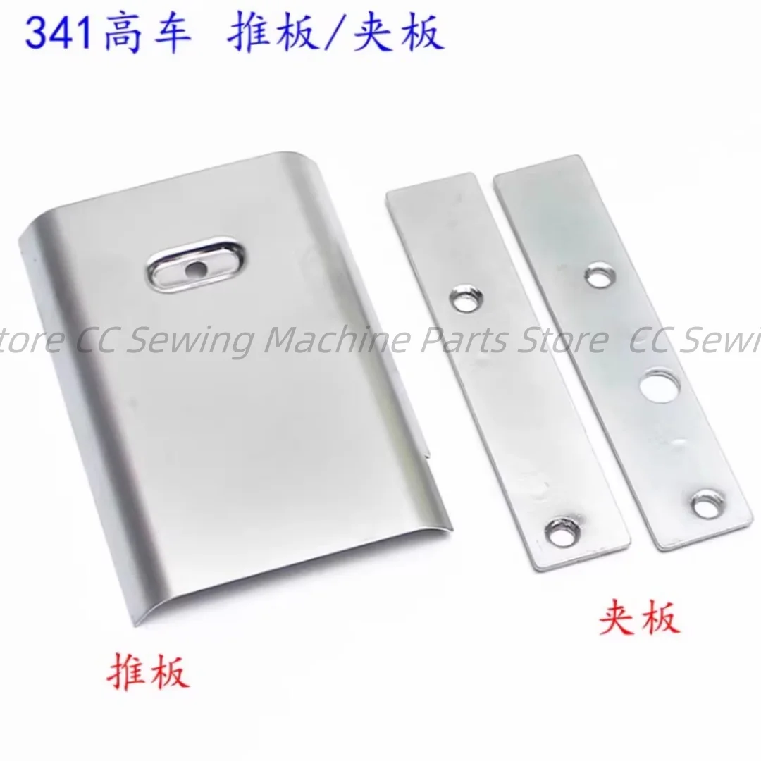 341 High car push plate swing cover plate push plate front and rear splint plate 341 industrial sewing machine spare parts