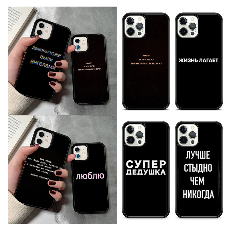 Russian Quote Slogan Phone Case For iPhone 14 15 16 13 12 Mini Max Cover For Apple 14 15 16 11 Pro Max 8 7 Plus SE2020 Coque