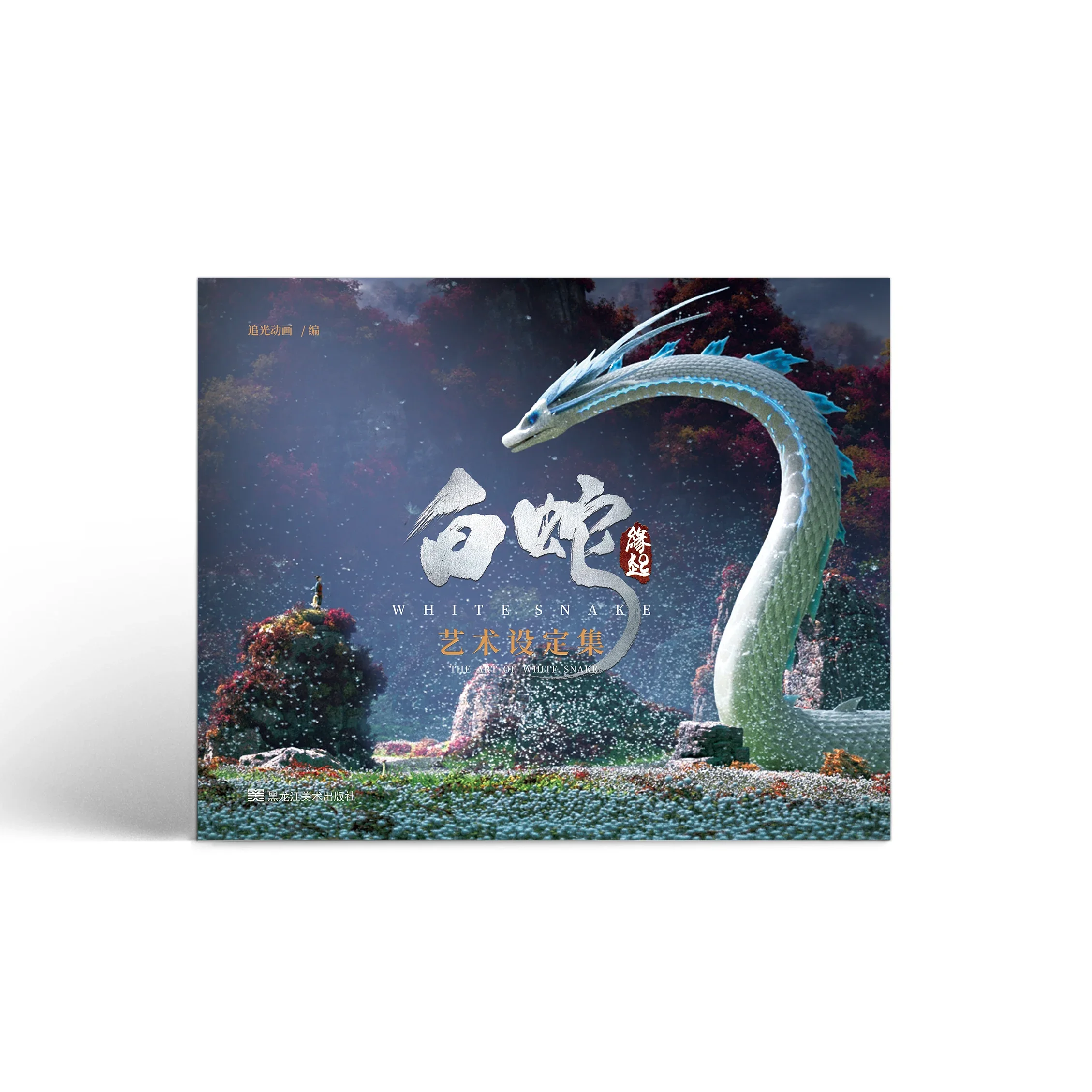 

White Snake: Origin Qi art set chasing light animation national style love painting set