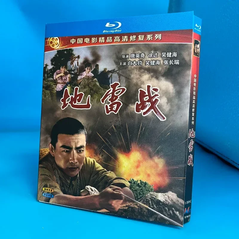 Blu ray High Definition Anti Japanese War Drama Mine War Single Disc Box Mandarin Pronunciation Chinese Subtitles