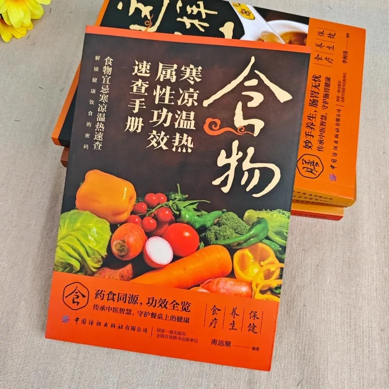 Quick Search Book on The Cold and Warm Properties and Efficacy of Food