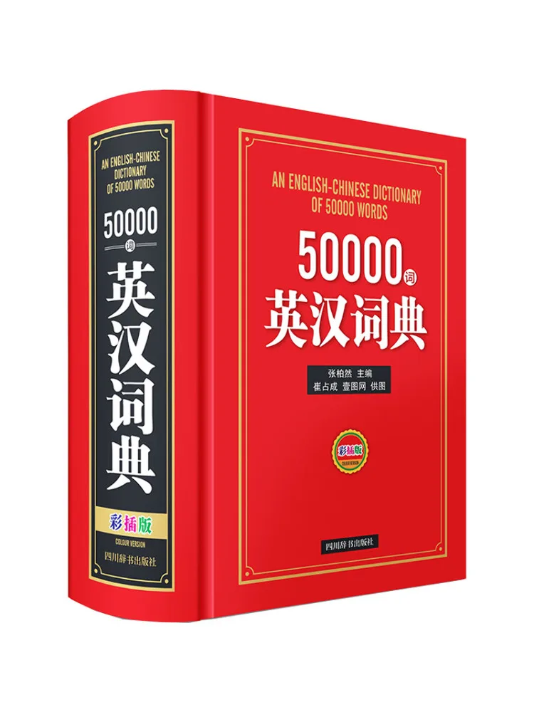 

Book-Winshare 50000, английский китайский словарь, издание с цветной вставкой