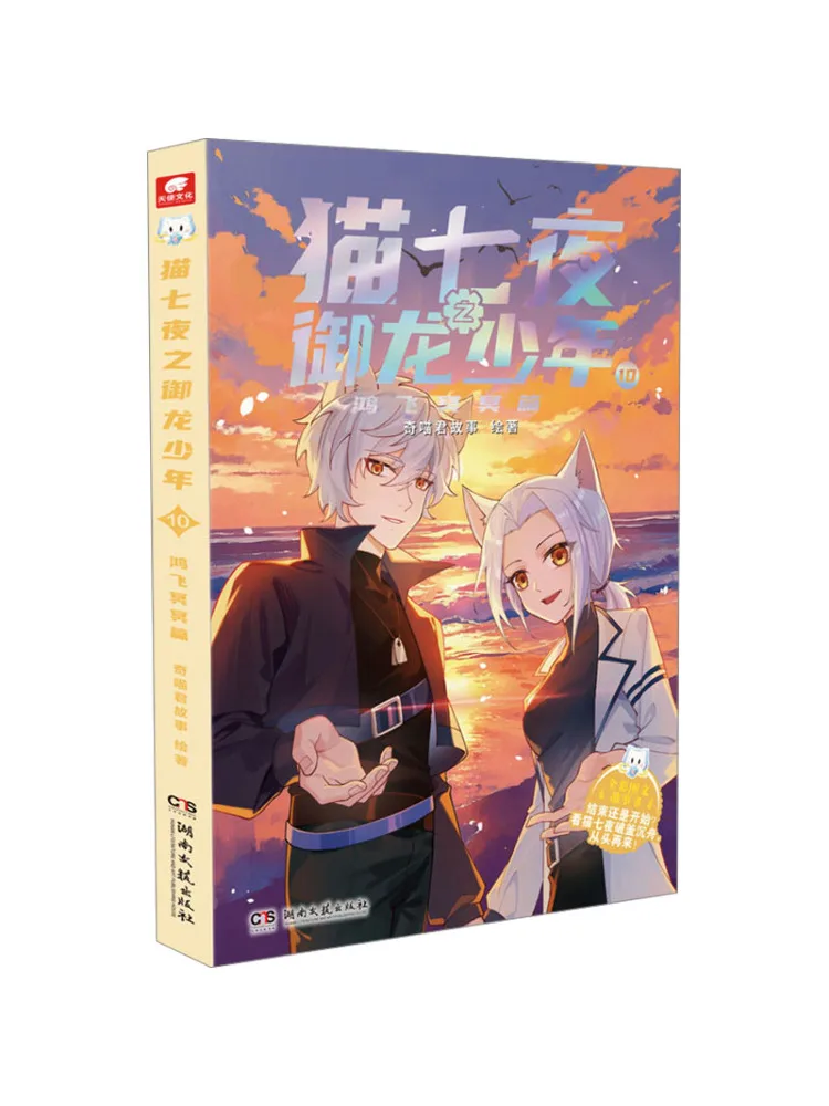 

Книга-роман «Кот Семь Ночей: Мальчик, убивающий драконов» 10: Глава о смерти Хунфэя