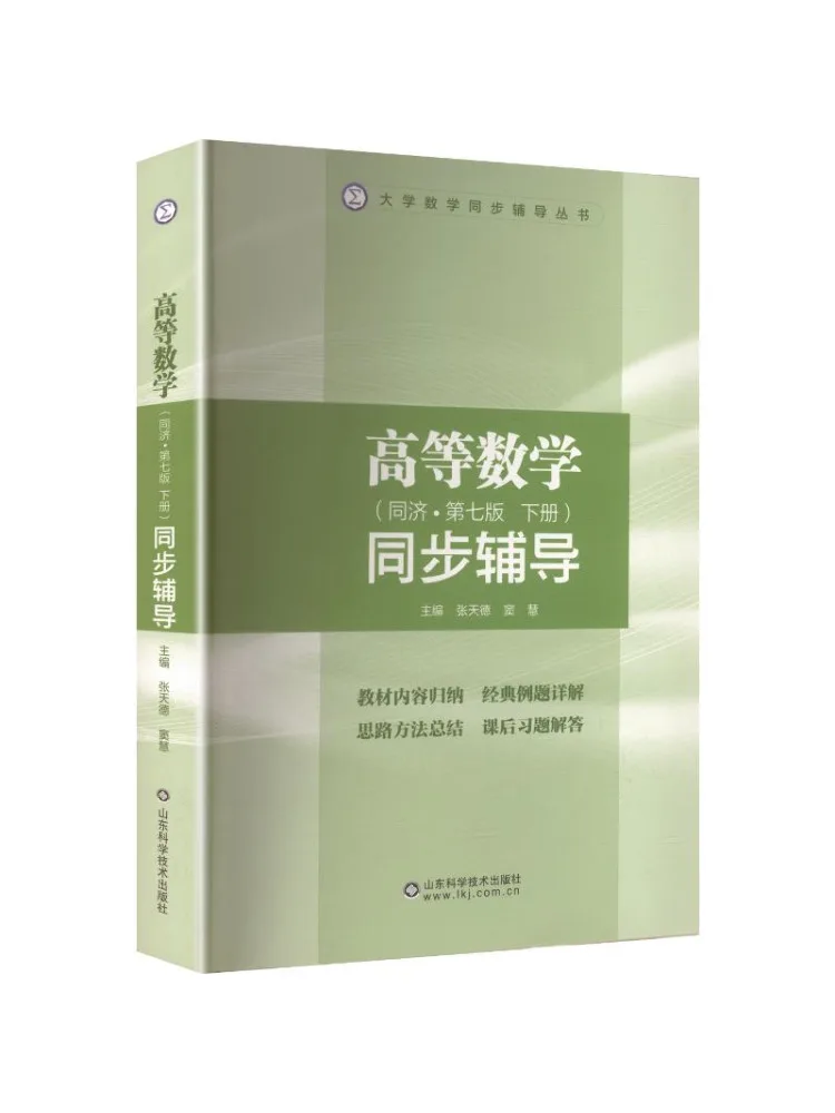 Book-Winshare Advanced Mathematics Synchronized Tutorial Tongji 7th Edition Part 2