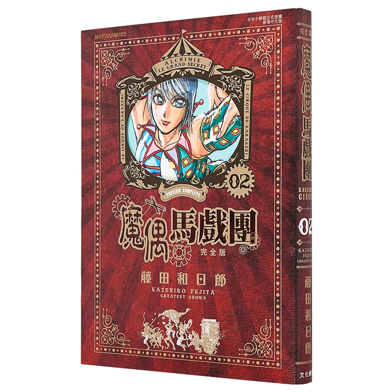 Magic Puppet Circus Complete Edition 02 Kazuhiro Fujita Cultural Communication 9789888723584 Book