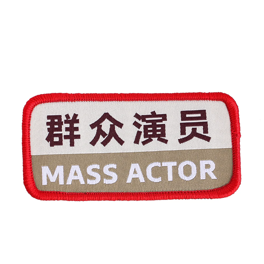Mass Actor Chinese Text Embroidered Patch Hook Loop Sarcastic Humor Badge Backpack Jacket Social Expression Hunting Accessories