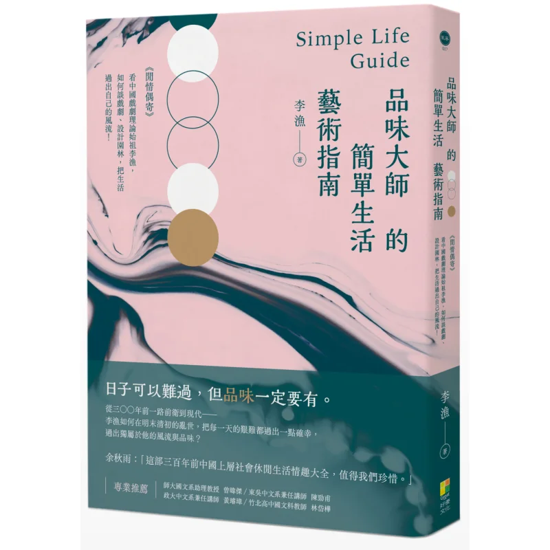 A Guide To The Simple Art Of Life By A Master Of Taste Leisurely Reflections  How Did Li Yu The Pioneer Of Chinese Drama Theory