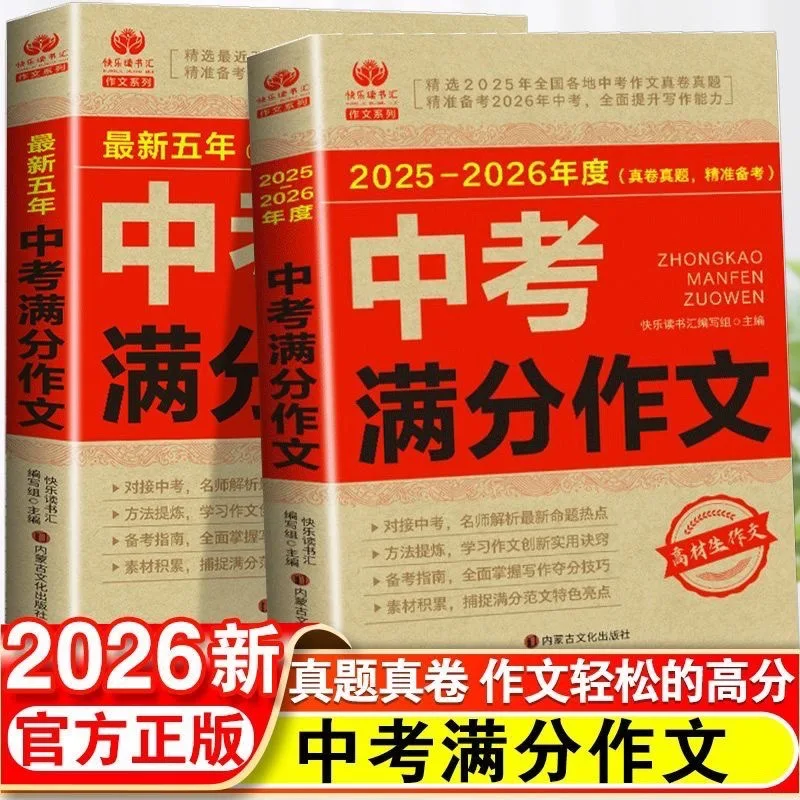 Full Score Essay for The 2025-2026 High School Entrance Examination, Accumulation of Writing Materials for Middle School Student