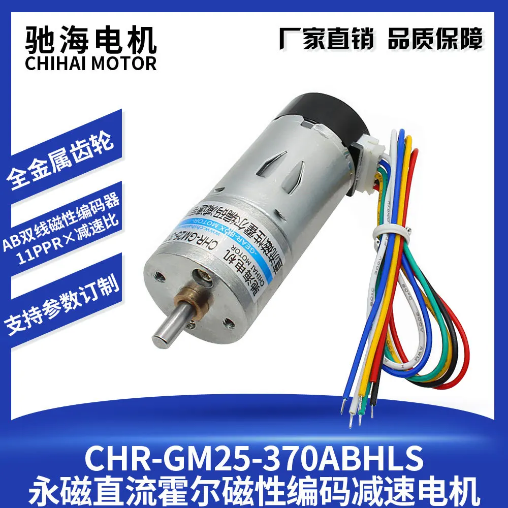 CHR-GM25-370 DC Reduction Hall Coding Disc Motor Variable Speed Motor with Cover