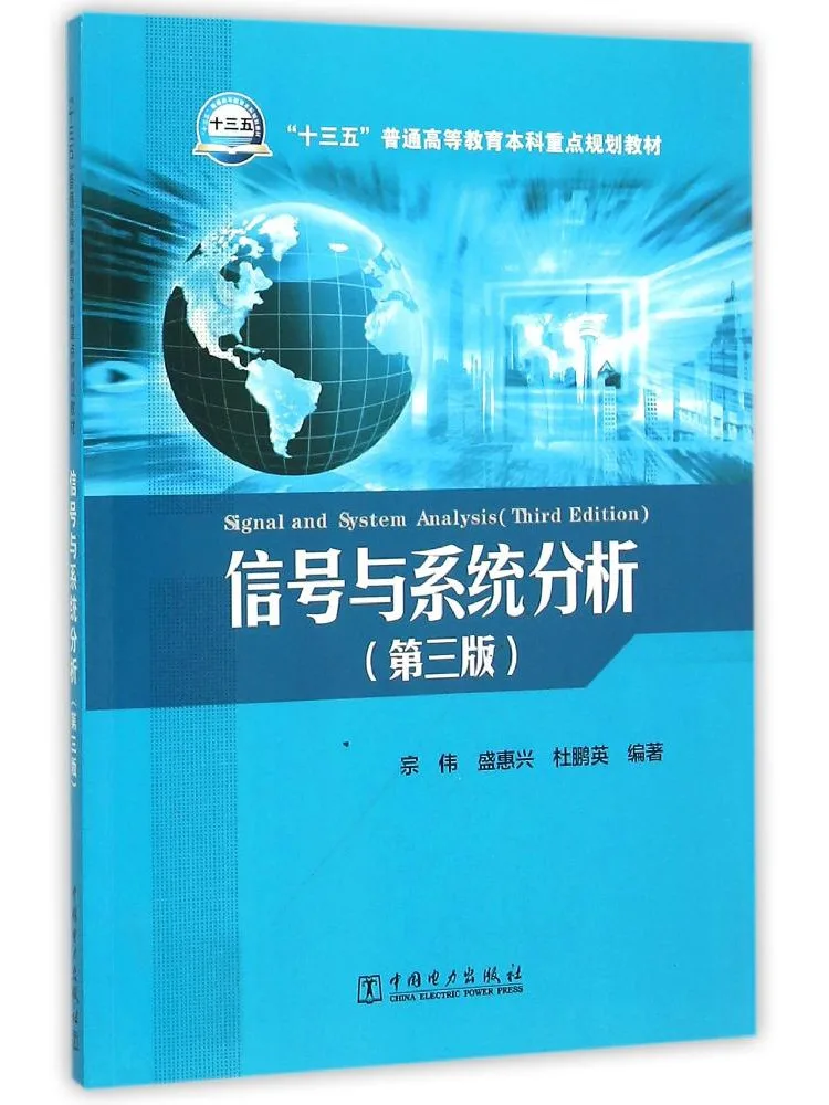 Book-Winshare Signal and System Analysis 3rd Edition Zong Wei 13th Five Year Plan Text For Undergraduate Higher Education