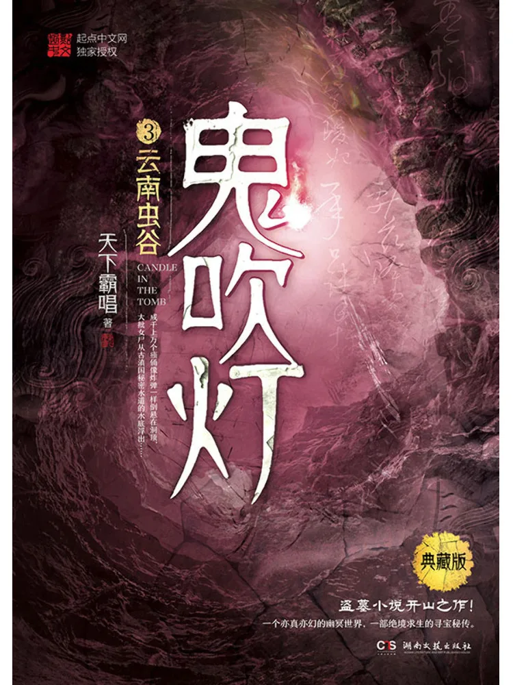 

Book-Winshare Ghost Blowing Lamp 3 Yunnan Worm Valley Collector's Edition