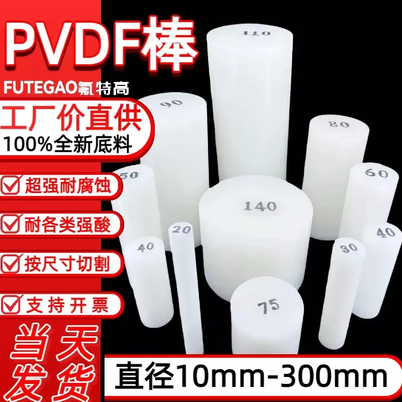 White PVDF rod, acid and alkali resistant, polyvinylidene fluoride rod, corrosion-resistant and high-pressure resistant PVDF rod