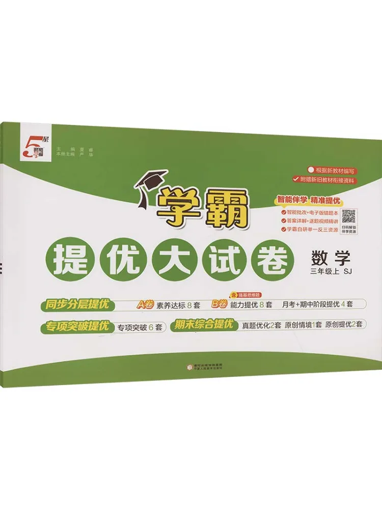 Book-Winshare Ak Curriculum Standard Mathematics 3 First Semester Sujiang Edition Advanced Exam Papers For Top Students