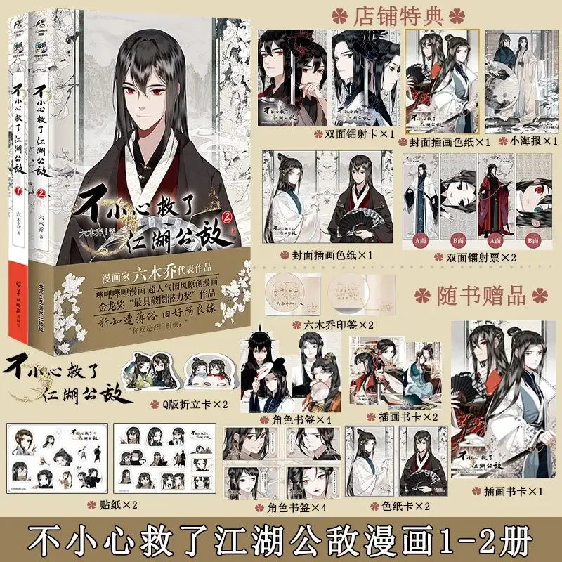 

Bu Xiao Xin Jiu Le Jiang Hu Gong Di Original Comic Book Volume 1+2 Lu Jiu, Liu Jianghe Chinese Ancient BL Manga Books Libros