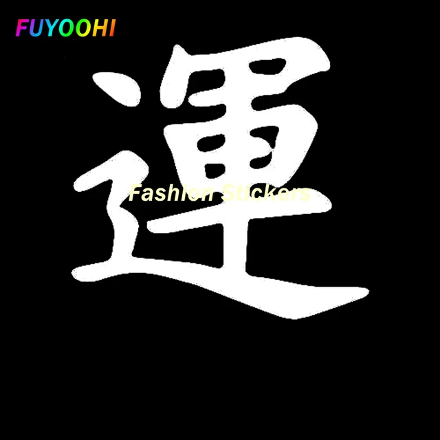 FUYOOHI Exterior/Protection Fashion Stickers Personality Luck Chinese Kanji Symbol Decal Decor Vinyl Decal Car Sticker Graphic