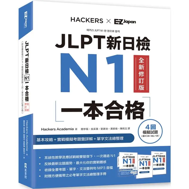 الإصدار المنقح حديثًا من اختبار كفاءة اللغة اليابانية الجديدة JLPT N1 مع ملف الصوت الكامل MP3 4 اختبارات وهمية أ