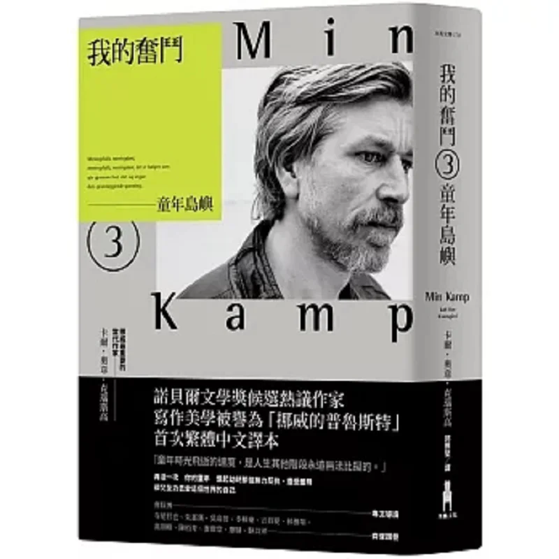 

Остров детства «Моя борьба 3» Карла Ove Knausgao Троянский конь 9786263146457 Книга