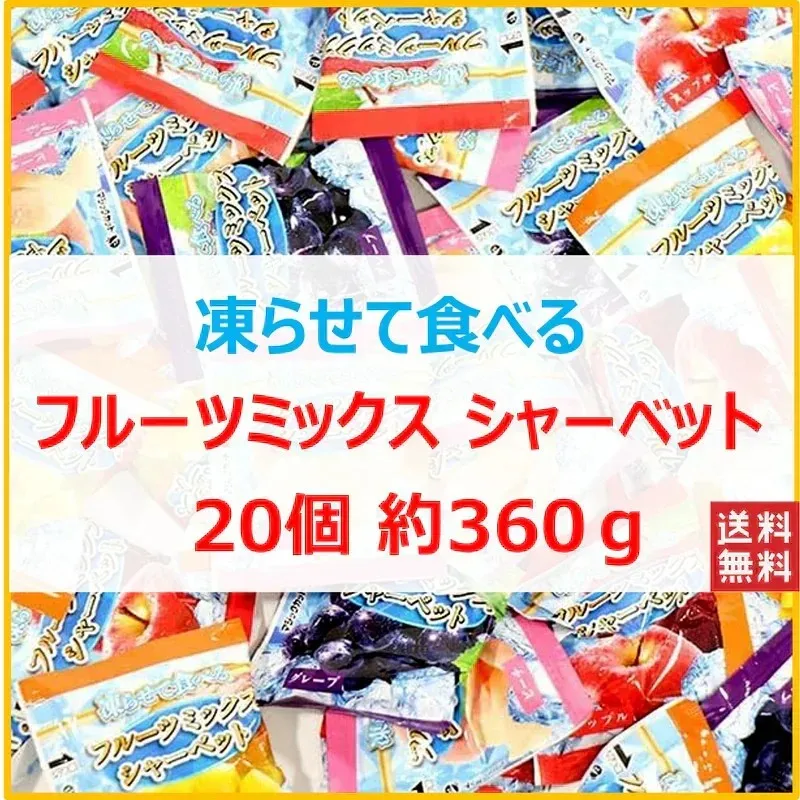 【¥714】フルーツミックス シャーベット 雪国アグリ 30個-アリエク特価アラート