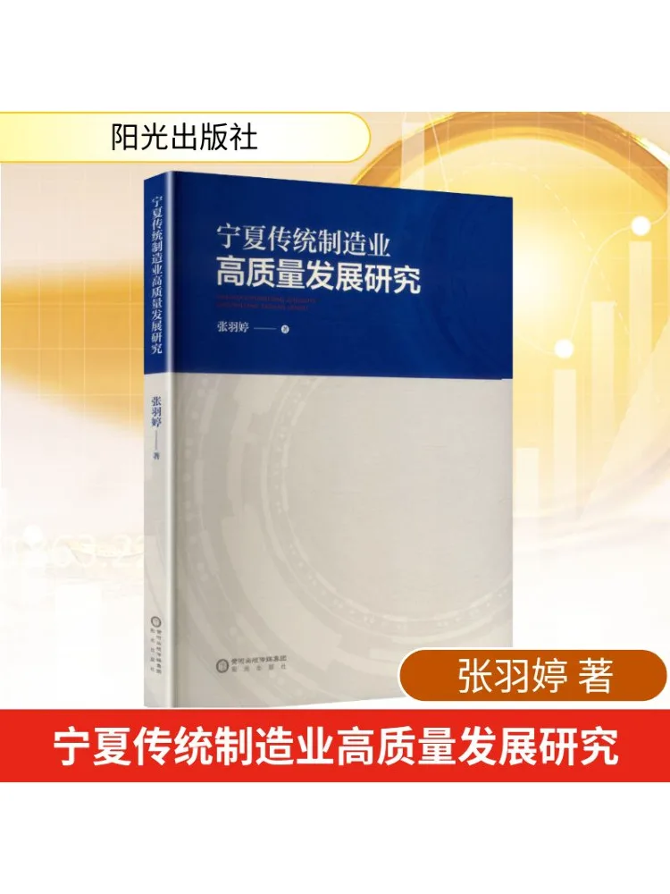 

Book-Winshare Research on the High Quality Development Of Ningxia’s Traditional Manufacturing Industry