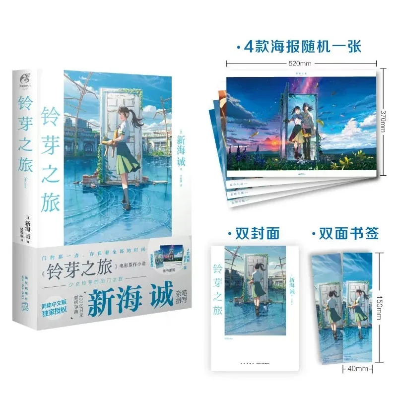 

New Japanese Anime Suzume no Tojimari Official Novel Suzume Munakata Sota Animated Film Fiction Book Chinese Version