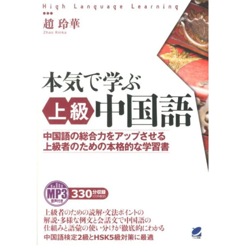 Learn Advanced Chinese Seriously Cho Linghwa Belle Publishing 9784860643690 Book