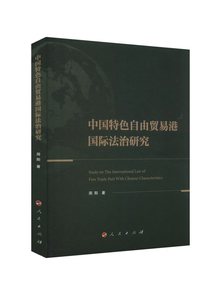 Book-Winshare Research on the International Rule Of Law in China's Characteristic Free Trade Ports
