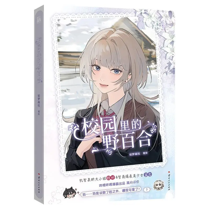 GL Wild Lilies on Campus Manga Book Vol.1 Oryginalny tytuł The Yandere Sister Just Wants Me To Bully Her Chinese Youth Campus Comic
