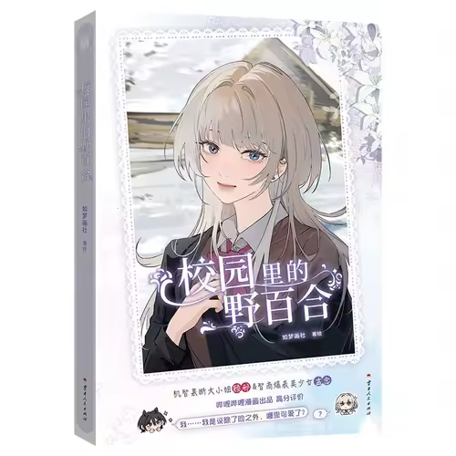 GL Wild Lilies on Campus Manga Book Vol.1 Original Name The Yandere Sister Just Wants Me To Bully Her Chinese Youth Campus Comic - Image 4