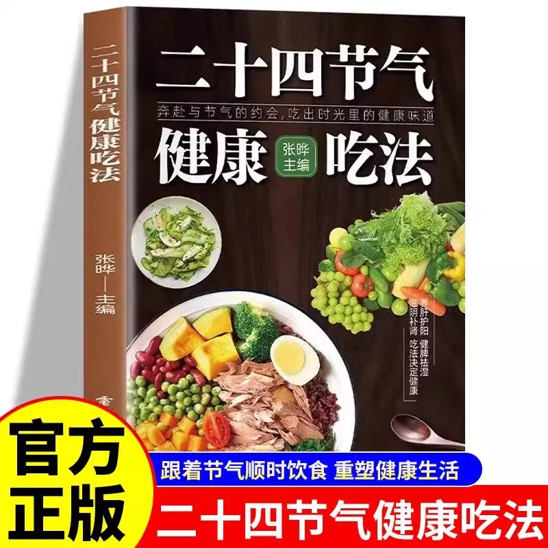 

24 Solar Terms Healthy Eating Method, Family Four Seasons Healthy Diet, Dietary Therapy, Nutrition and Health Care Recipe Book