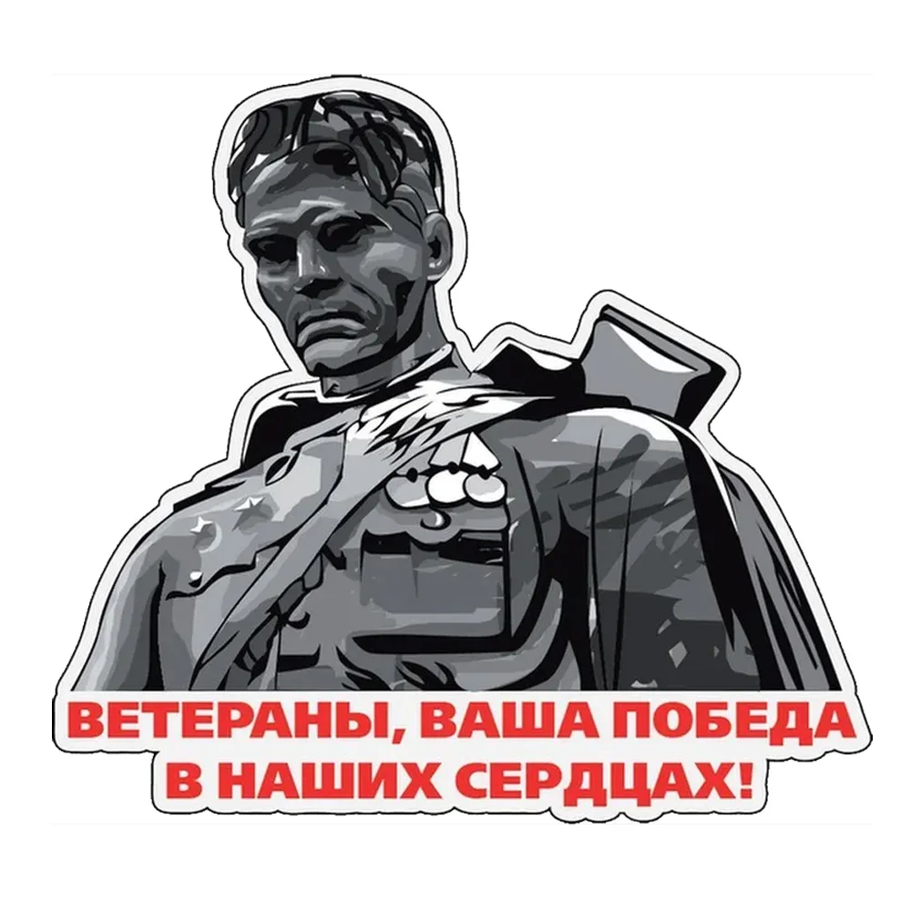 

Hаклейка ВЕТЕРАНЫ, ВАША ПОБЕДА В НАШИХ СЕРДЦАХ! Waterproof Car Sticker Decal for Bumper