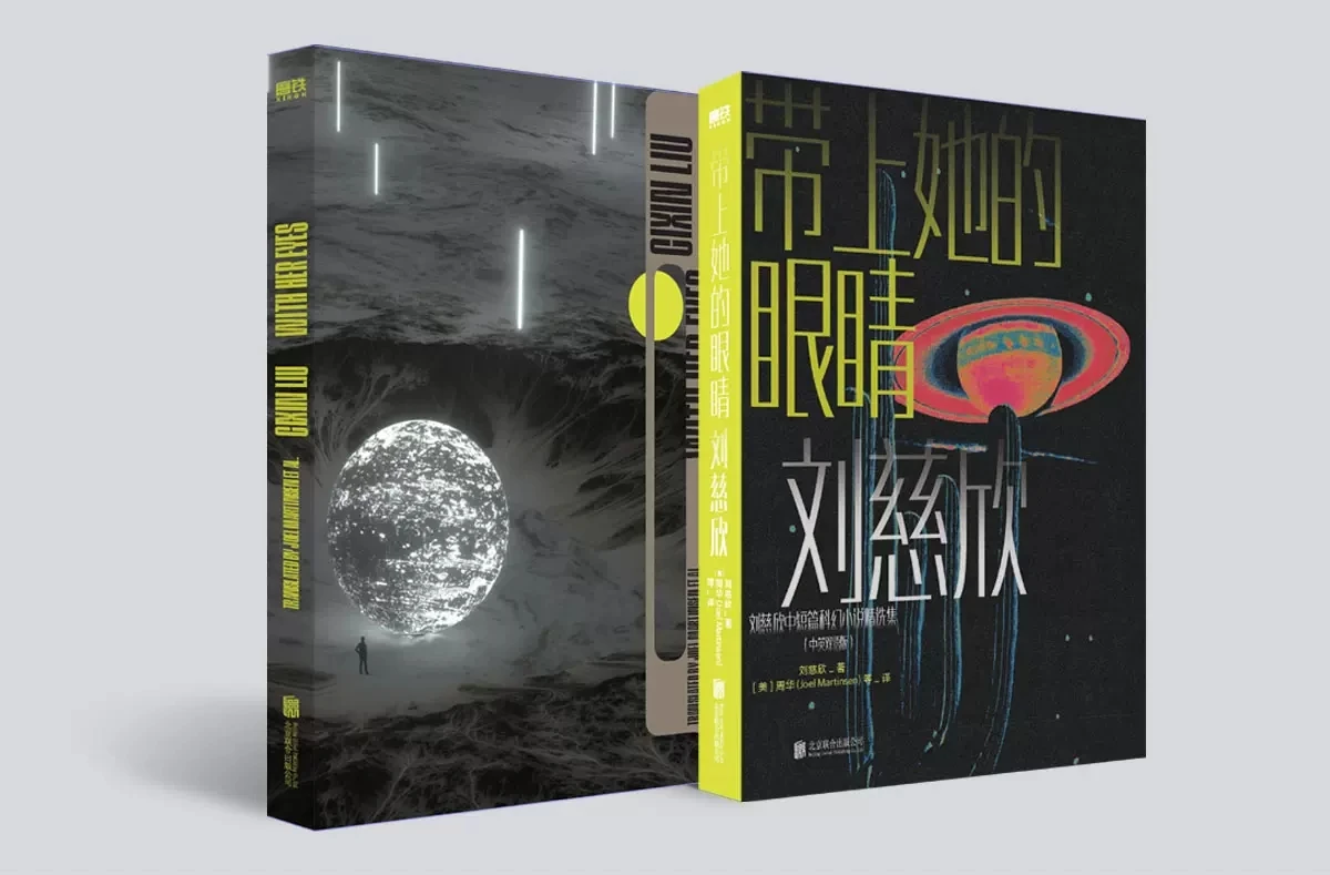 

With Her Eyes by Cixin Liu Asia China Adult Modern SF Science Fiction Novel Story Works Chinese English 2 Books