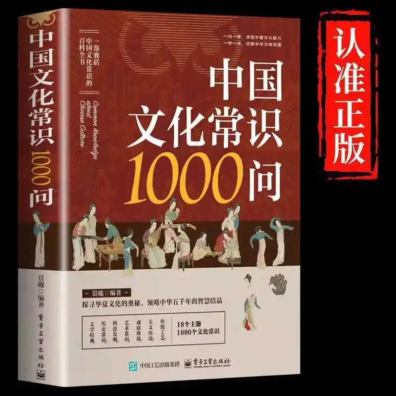 

1000 вопросов по китайской культурной знаниям, энциклопедия традиционной культуры, книги для внеклассного чтения.