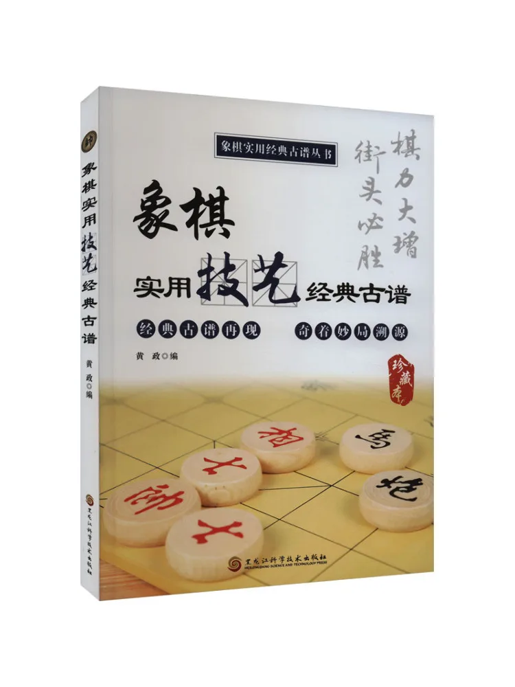 

Книга-Winshare Chess Практические методы Классические древние партитуры Коллекционное издание