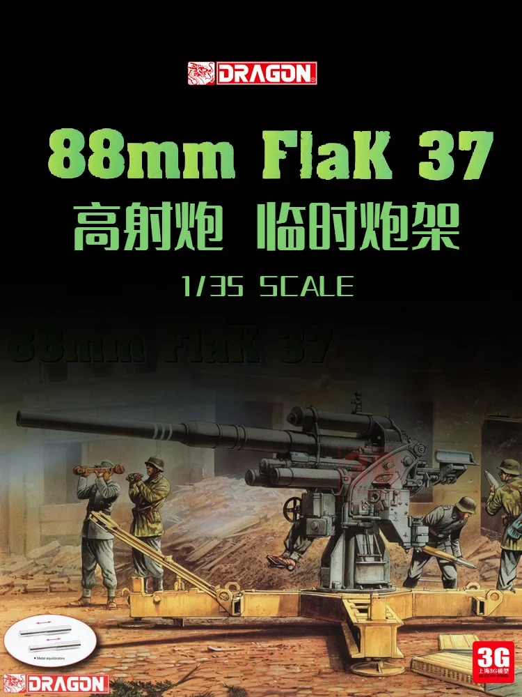 ドラゴンガーマンアンチ航空機ガン、一時マウント、モデルキット、6523、flak37、88mm、1/35