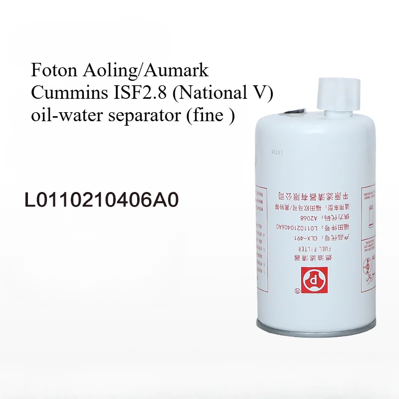 For Foton Aoling/Aumark Cummins ISF2.8 National V)oil-water separator fine filter L0110210406A0