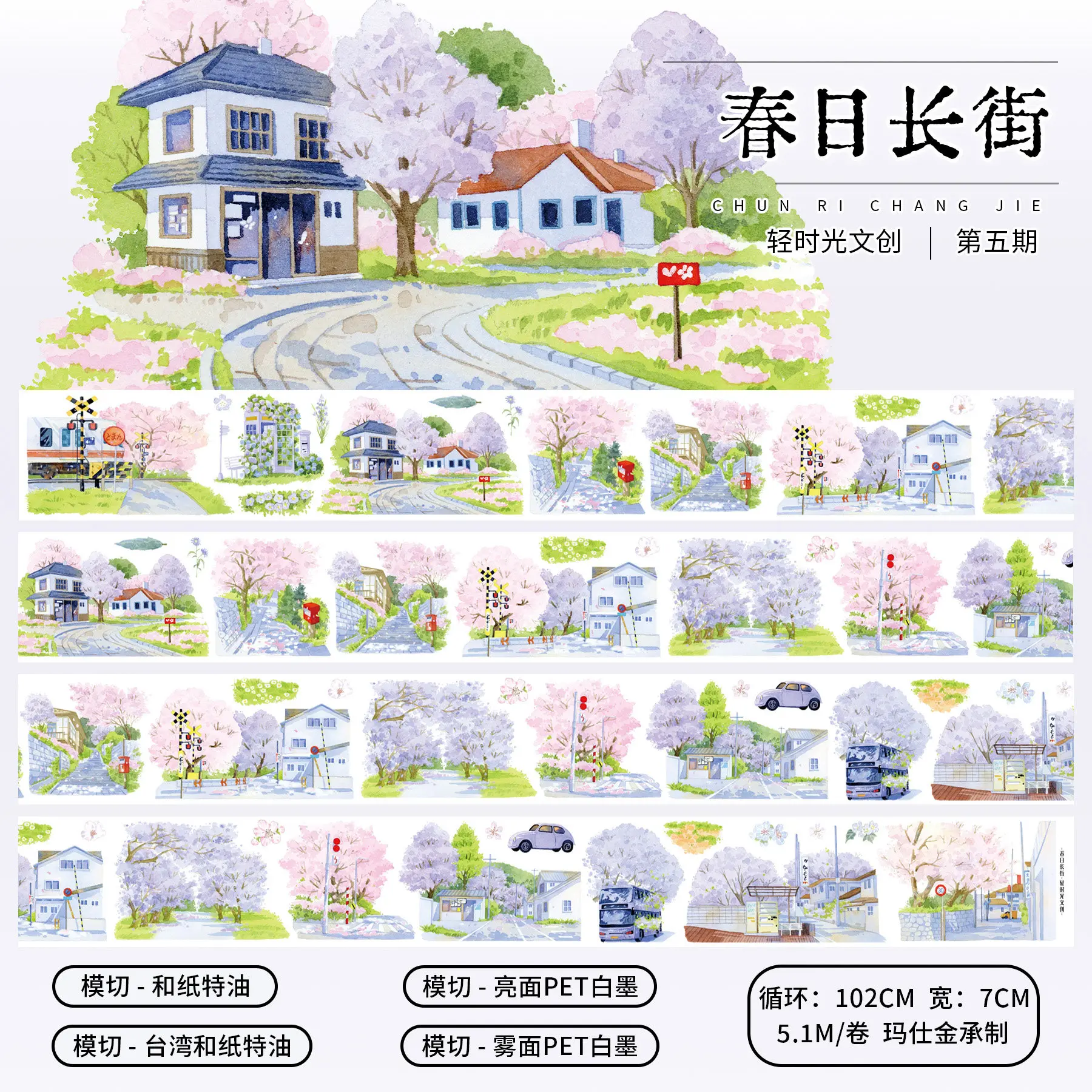 

QSG Tape PET Construction Street Landscaping journal Sticker DIY Decorative Material Chunri Long Street