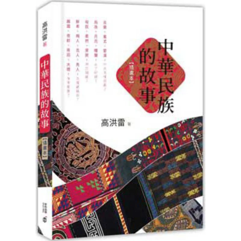 

The Story Of The Chinese Nation Illustrated Edition Gao Honglei Hong Kong Zhonghe Publishing Co LTD 9789888466887 Book