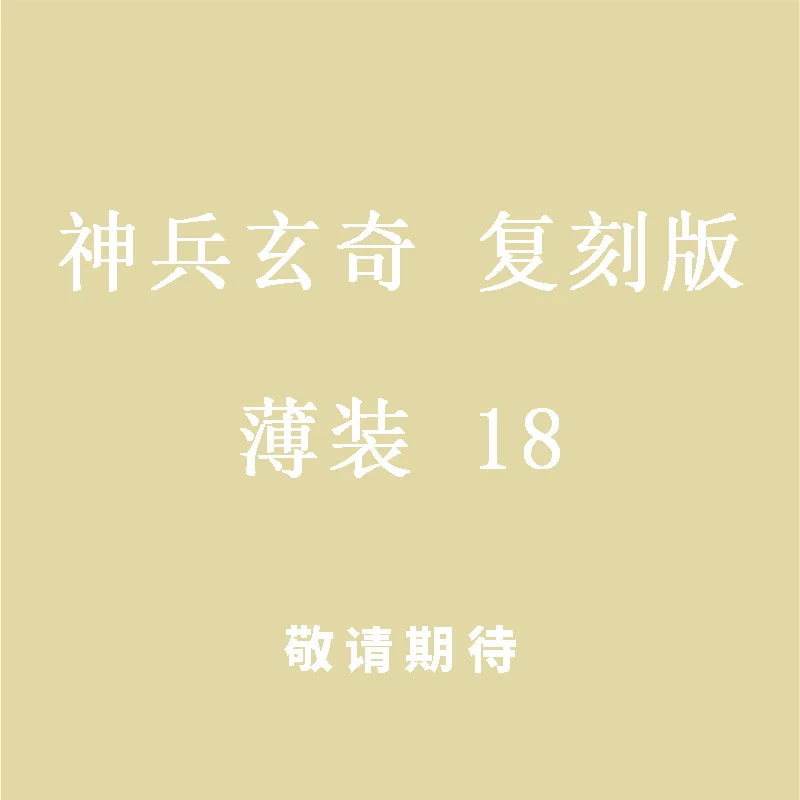 

Книга Shenbing Xuanqi Remastered Thin Edition 18, Huang Yulang The Jade Emperor Dynasty, 978962985124820