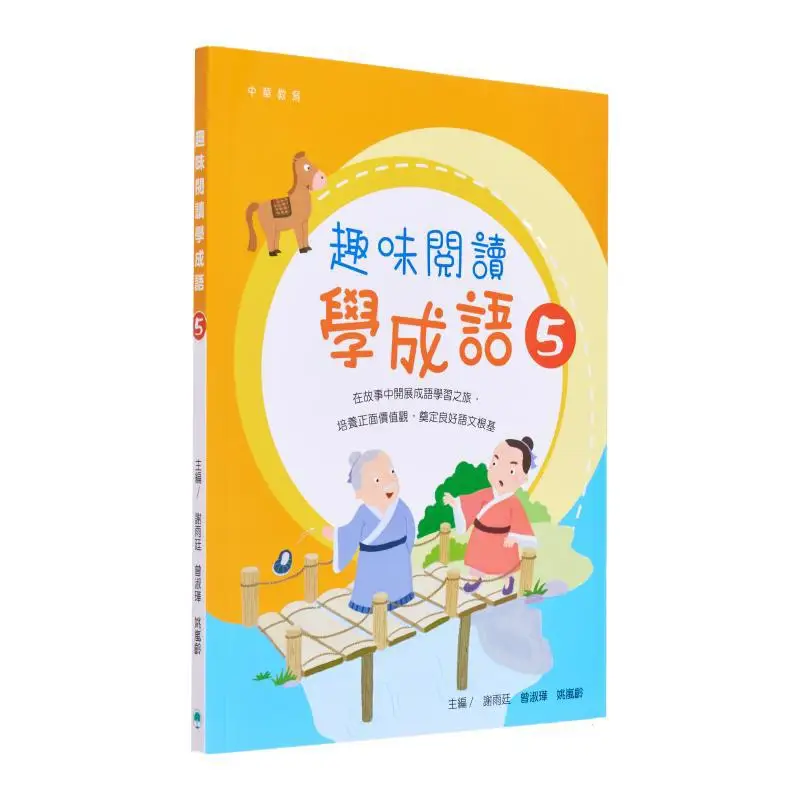 

Веселое чтение для изучения идиомов 5. Эдиторский отдел китайского образования. Книжная компания Чжунхуа. Гонконгская ограниченная коллекция 9789888809028