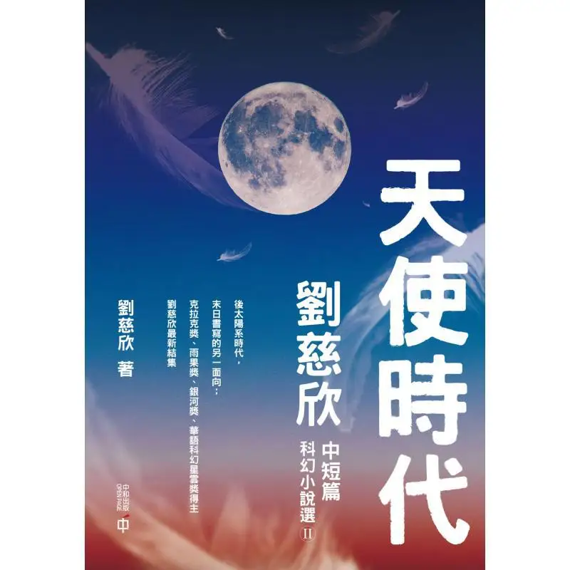 The Angel Age  Selected Short And MediumLength Science Fiction Stories By Liu Cixin II Liu Cixin 9789888812646