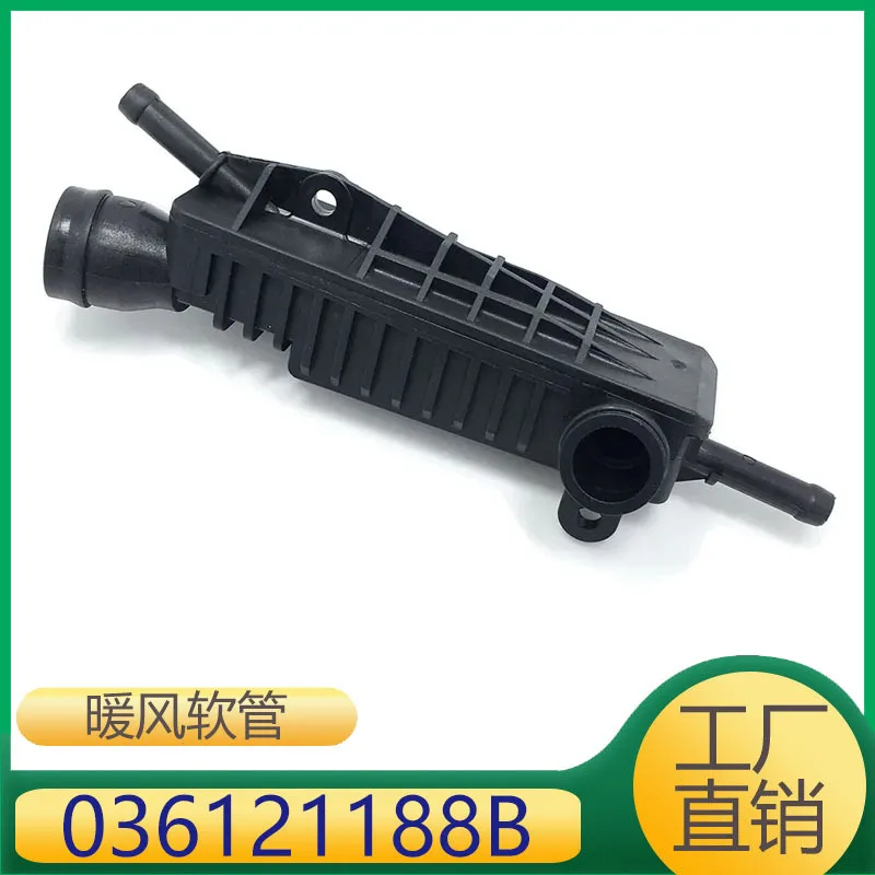 

036121188 Подходит для Jingrui Golf Bora Suiteng, нагревательная трубка впускной ветки, нагревательный клапан