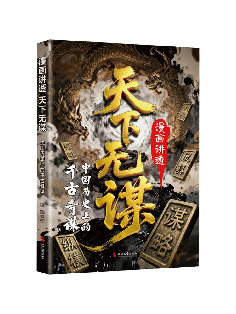 

Комиксы Book-Winshare: Объяснение хитрых тактик мира и древних мастерских стратегий в китайской истории