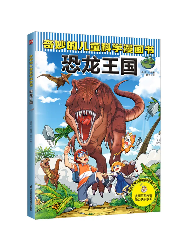 

Книга-Winshare Чудесный детский научный комикс Королевство динозавров