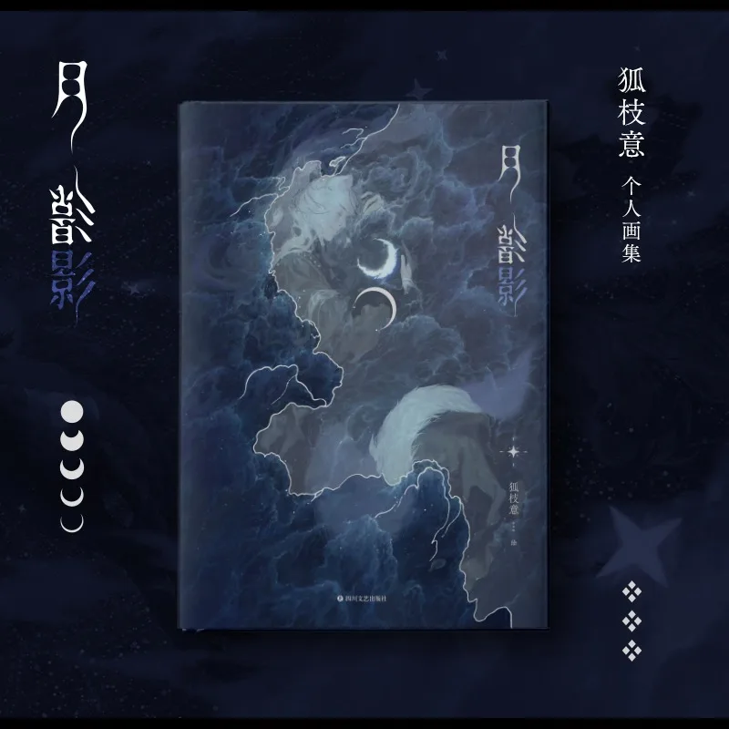 Moon Shadow Yue Ying Hu Yi Zhi Artbook Illustrator Portfolio خيال غامض الطراز القديم OC حالمة جميلة