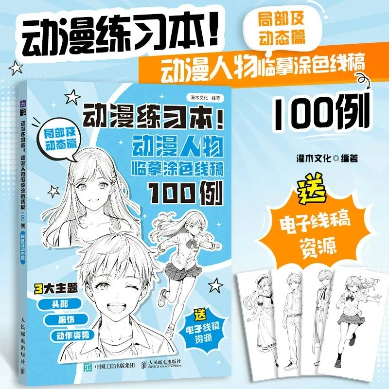 Anime Practice Book! 100 Examples of Anime Character Sketches and Line Art for Coloring: Partial and Dynamic Edition