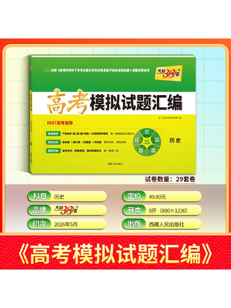 Book-Winshare 2027 History Compilation Of Mock Examination Papers For the College Entrance Examination 38 10·green Cover